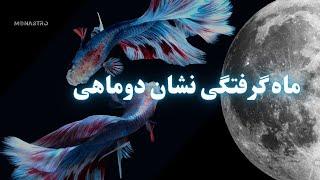 ماه گرفتگی (ماه کامل) نشان دوماهی، پایان چرخه ها و رهایی