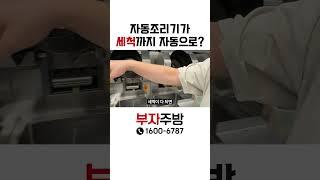 자동조리기가 세척까지 자동으로?!