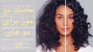 ماسك مو موز براى موهاى وز