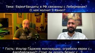 Либерман, Израиль и Азербайджан? Эмин Агаларов честно сел в кресло Ильгара Гаджиева? Мафия и деньги!