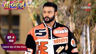 Sree Gowri | ଶ୍ରୀ ଗୌରୀ | Ep. 100 | Catch Up of the Day