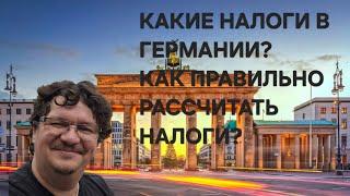 Какие налоги в Германии? Как рассчитать налоги? Как платить меньше?