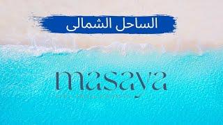 شرح مشروع مسايا سيدي عبد الرحمن الساحل الشمالي - Masaya Sidi Abd Elrahman North coast