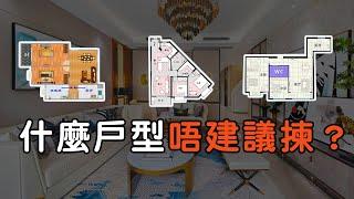 買樓時，什麼戶型不建議選擇？#大灣區置業筍盤 #港車北上#灣區置業 #大灣區