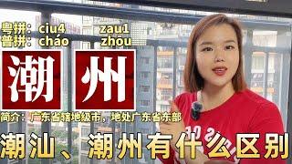 廣東潮汕、潮州有什麼區別，潮汕包括了潮州？大部分人分不清【大臉妹傳承粵語文化】