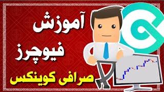 آموزش فیوچرز صرافی کوینکس / انجام یک معامله فیوچرز در کوینکس