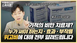 위고비, 과연 10kg 빠질까? 위고비에 대한 모든것 | 병원에서 알려주지 않는 이야기 | 박용우의 스위치온