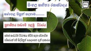 සුභාෂිතය පාඩමේ පළමු විචාරය -සිංහල/subashithaya padame palamu vicharaya-sinhala vichara