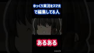 ゆっくり実況をスマホで編集してる人あるある【ゆっくり実況】#shorts