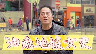 【歷史棠】油麻地妓女史！｜乜乜棠水舖