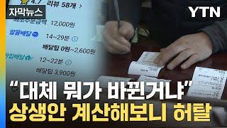 [자막뉴스] "오히려 손해" 분식집 사장님의 한숨...배달앱 상생안에 부글부글 / YTN