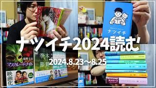 【読書Vlog】ナツイチ2024を満喫するミステリー小説好きの読書と仕事の3日間ルーティーン#12【8/23～25】