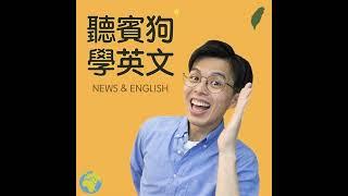 新聞｜事在人為的英文？柯基成為搜救犬、中國新物種「鬆獅貓熊」、AI 生成 vs. 日本聲優 E734