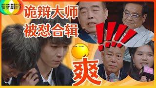 《演员请就位S2》诡辩大师郭敬明被怼合辑！为什么人人都爱怼郭敬明？群师联手狂怼郭敬明！