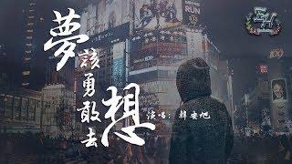 韓安旭 - 夢,該勇敢去想『至少我努力過也勇敢過，做個有夢的人。』【動態歌詞Lyrics】