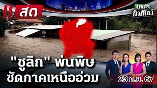 Live : ไทยรัฐนิวส์โชว์ คนข่าวตัวจริง เล่าข่าวถึงใจ 23 ก.ย. 67