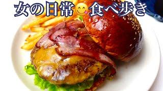 【日本1位の絶品ピザステーキハンバーガーetc...6軒まとめ】女ひとりの日常食べ歩き／Restaurants n Cafes in Tokyo, Japan《女の日常#2》