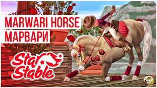 покупаю МАРВАРИ | Star Stable Online