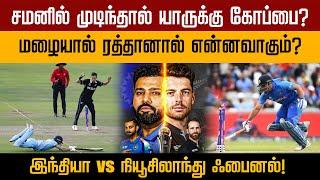 சமனில் முடிந்தால் யாருக்கு கோப்பை? மழையால் ரத்தானால் என்னவாகும்?இந்தியா vs நியூசிலாந்து ஃபைனல்!| PTD