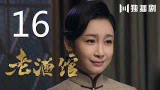 【English Sub】老酒馆 16丨The Legendary Tavern 16（主演： 陈宝国,秦海璐,冯雷,刘桦,程煜,冯恩鹤,王晓晨）