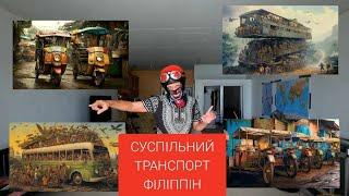 Транспортна екзотика - джипні та трайцикли! І Сучасні автобуси?