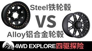 Steel or Alloy for off-roading 轮圈选择？越野车用钢轮圈好还是铝合金轮圈好？