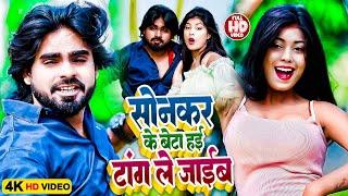 डीजे तेजी से हिट हो रहा है गाना | सोनकर के बेटा हई तांग ले जाईब | Vijay Sonkar | Bhojpuri Song 2023