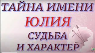 Тайна имени Юлия. Характер и судьба... ЗНАЧЕНИЕ ИМЕНИ.