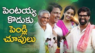 పెంటయ్య కొత్త సుట్టాలు | PENTAIAH ORIGINALS | BITHIRISATHI LATEST | #teenmaar #village