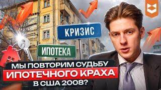 Мы повторим судьбу ипотечного краха в США 2008? / Квартир с отделкой больше не будет..?