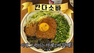 이게 고 쥑이는 마제소바 맞제?! 부산 전포 마제소바 맛집 '칸다소바' #shorts