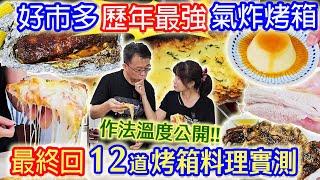 costco好市多最好用烤箱 零失敗12道料理作法食譜公開 省錢廚房神隊友 BBQ烤肋排 脆皮燒肉 下酒菜 烤魷魚 日式串燒 焦糖布丁 杏仁脆餅 蜜汁雞腿 超級回饋豪抽三台烤箱｜乾杯與小菜的日常