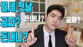 입주 후 첫 날 월세를 내야하는걸까? 공짜일까?