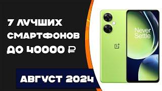 Топ 7 лучших смартфонов до 40000! Рейтинг смартфонов август 2024 года! Какой смартфон выбрать?