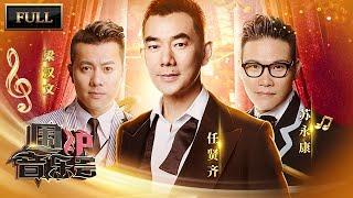 【完整版】任贤齐 梁汉文金曲循环《伤心太平洋》 | 华语金曲Best Chinese Music | SichuanTV【围炉音乐会】