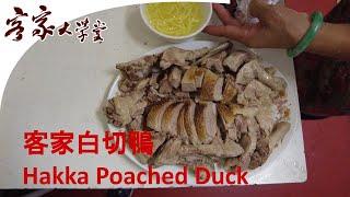 如何做簡單易做的客家白切鴨 Hakka Food : Easy Way to make Hakka poached duck