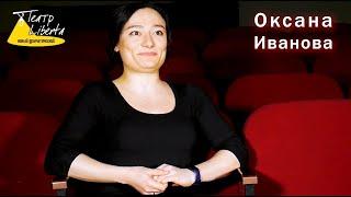 Оксана Иванова. Интервью с артисткой театра Liberta