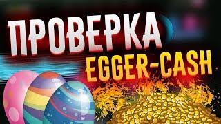 ПРОВЕРКА EGGER-CASH.SPACE ЛОХОТРОН ИЛИ НЕТ?!