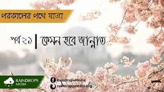 পর্ব ২১ | পরকালের পথে যাত্রা | কেমন হবে জান্নাত | Rain Drops Media