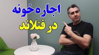 همه چیز در رابطه با اجاره خانه در فنلاند