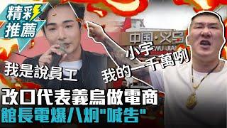 改口「代表義烏做電商」！館長電爆八炯「喊告」急問小宇：我的一千萬咧【CNEWS】@Notorious_3cm