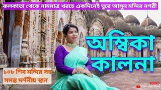 অম্বিকা কালনা  Ambika Kalna 108 Shiv Mandir   Ambika Kalna Travel Guide  Siddeswari Mandir 