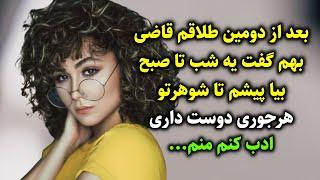 بعد از دومین طلاقم قاضی بهم گفت یه شب تا صبح بیا پیشم تا شوهرتو هرجوری دوست داری ادب کنم منم...