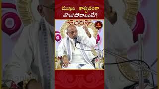 దుఃఖం శాశ్వతంగా తొలగిపోవాలంటే?#garikipati #garikapatishorts  #telugu #shorts