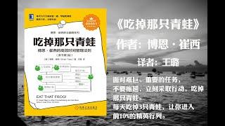 【有声书】《吃掉那只青蛙》作者: 博恩·崔西（面对艰巨、重要的任务，不要拖延，立刻采取行动，吃掉那只青蛙。每天吃掉3只青蛙，让你进入前10%的精英行列。）