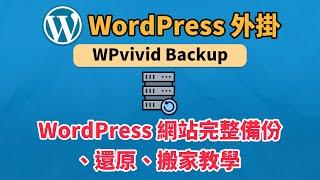 [WPvivid Backup 外掛] WordPress 網站完整備份、還原、搬家教學 | 科技阿宅王