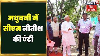 Bihar Madhubani News: मधुबनी में सीएम नीतीश की समाधान.यात्रा.Nitish Samadhan Yatra| Madhubani Nitish