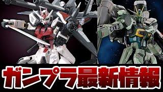 ガンプラ情報！RGブラストインパルスガンダムSPEC2の2次予約開始の瞬間！RGストライクルージュ＋HGＩ.Ｗ.Ｓ.Ｐ. 再販も！