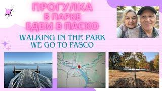 Гуляем по парку. Едем в Паско. Walking in the Park. Driving to Pasco. USA 2024