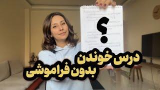 این روش درس خوندن ده ساله برام معجزه کرده...